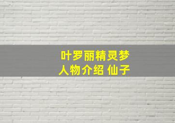 叶罗丽精灵梦人物介绍 仙子